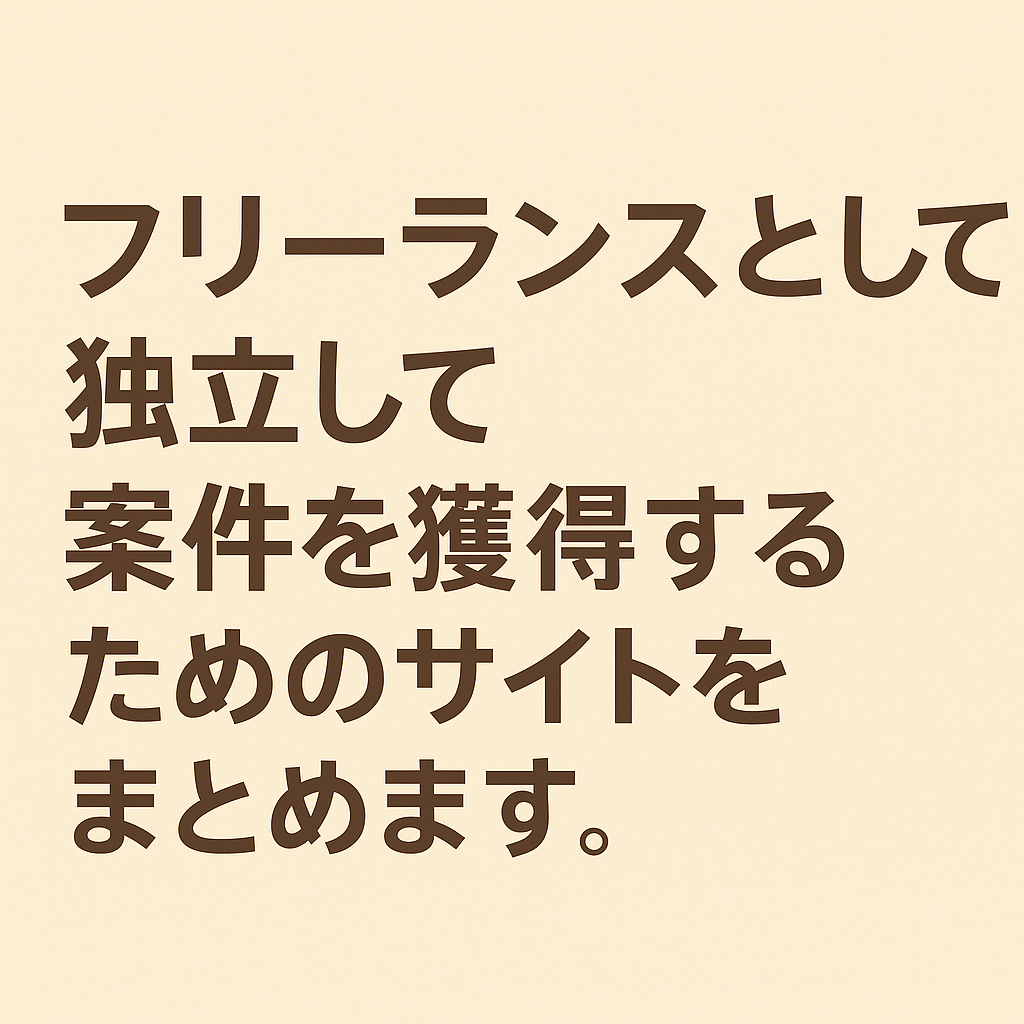 フリーランスITエンジニアの案件サイトまとめ