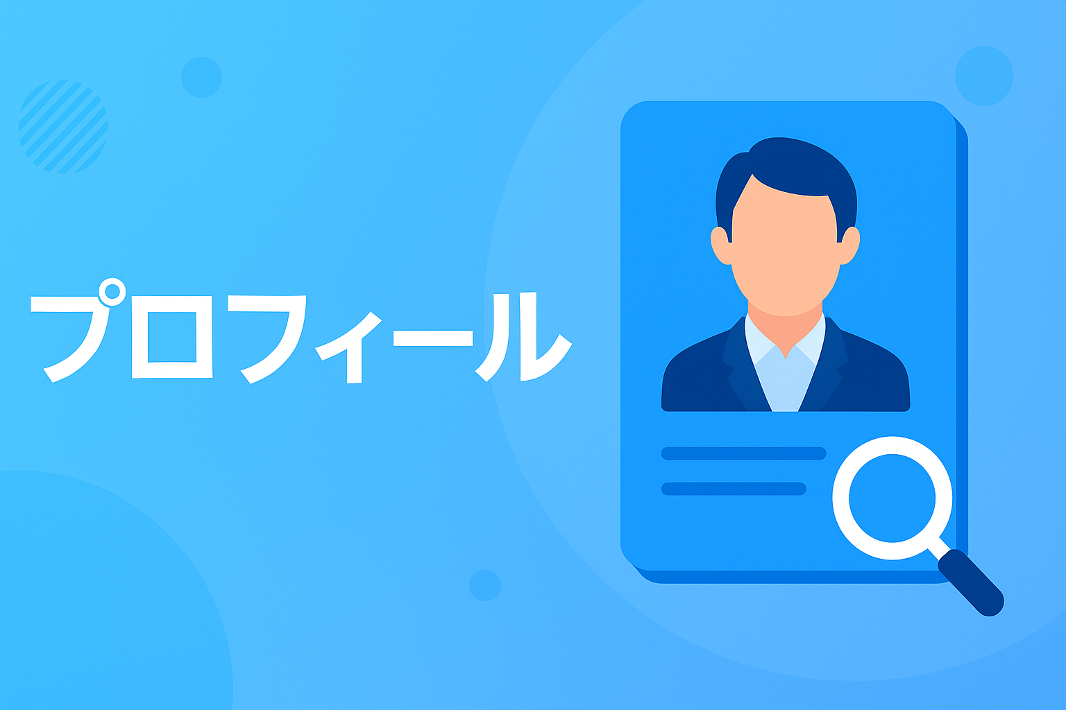 運営者情報